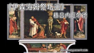 另一种穿越伊森海姆祭坛画格吕内瓦尔德 [upl. by Llenahs]