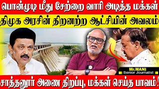 பொன்முடி மீது சேற்றை வீசிய பொதுமக்கள்களத்தில் காணாமல் போன அரசும் அதிகாரிகளும் JOURNALIST MANI DMK [upl. by Nolrak]