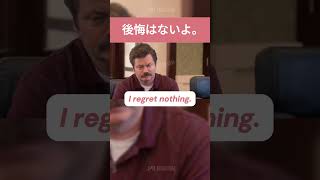 後悔はないよ。 英語を学ぶ 英語 英語を学ぶ [upl. by Nofpets]