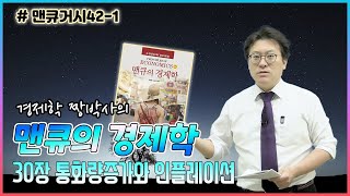 맨큐거시 421 맨큐의경제학제30장 통화량증가와 인플레이션300 들어가기 [upl. by Gefen452]