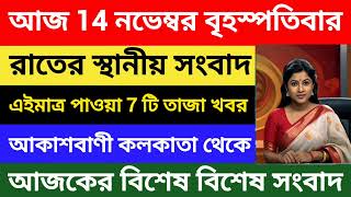 Akashvani kolkata News  রাতের স্থানীয় সংবাদ  আকাশবাণী কলকাতা  14112024  All India Radio [upl. by Cirilo]