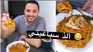 ألذ و أسرع سباغيتي بصلصة الطماطم في دقائق 👌متشبعوش منها😋 spaghetti à la tunisienne [upl. by Landre]