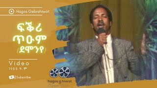 Hagos Gebrehiwotፍቕሪ ጥዑም ደሞንየ Fiqri Tium1983 ዓም [upl. by Alleras]