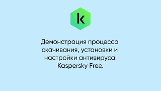 Как скачать установить и настроить Kaspersky Free [upl. by Caswell]