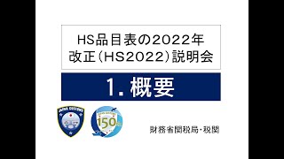 【HS2022改正説明会】1概要 [upl. by Ronal]