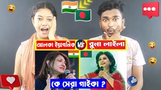 India Reaction On  আলকা ইয়াগনিক VS রুনা লাইলা কে সেরা গাইকা   Runa Laila  Alka Yagnik Top Song [upl. by Yleoj]