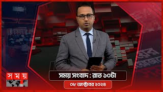 সময় সংবাদ  রাত ১০টা  ০৮ অক্টোবর ২০২৪  Somoy TV Bulletin 10pm  Latest Bangladeshi News [upl. by Nodnab]