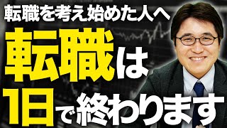 【転職活動 期間】“転職活動はどれくらいかかるのか？”を徹底解説します【転職期間選考会コンサル転職総研】 [upl. by Haeli]