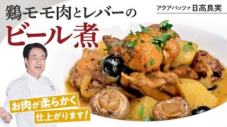 【シェフの肉料理】ビールが絶品料理に！鶏肉のビール煮込み [upl. by Einnaej]