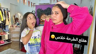 هقلع الطرحة 😨 رد فعل حنين لما عرفت صدمني😕منة طه [upl. by Ojaras]