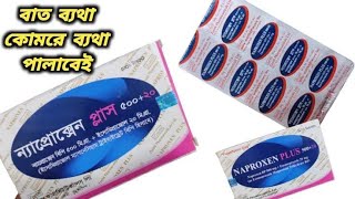 Naproxen plus 37520 bangla  naproxen 500 mg এর কাজ কি [upl. by Sonahpets]