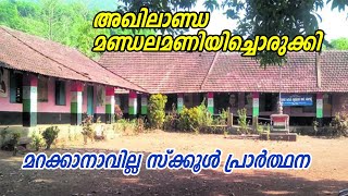 Akhilanda Mandalam  School Prayer Song Malayalam [upl. by Eniloj]