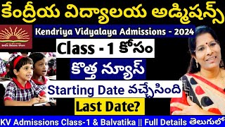 KENDRIYA VIDYALAYA CLASS1 ADMISSIONS NEW UPDATE కేంద్రీయ విద్యాలయ అడ్మిషన్స్ 2024update kvs [upl. by Trinity]