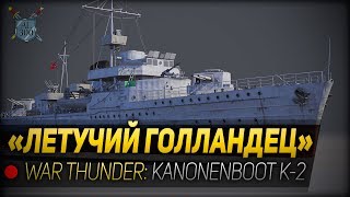 ЛЕТУЧИЙ ГОЛЛАНДЕЦ ◆ War Thunder Kanonenboot K2 [upl. by Kirst261]