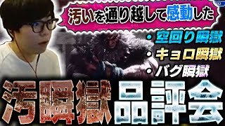 汚瞬獄品評会を開催した結果、リスナー達の汚知識に思わず感動するカワノ【スト6】 [upl. by Terina880]