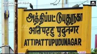 அத்திப்பட்டு புது நகரின் வெள்ளபாதிப்பு நிலவரம்  16102024 [upl. by Rambort]