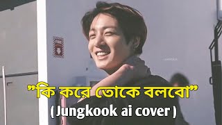 কি করে তোকে বলবো  Jungkooks voice ❤️🩹 ai cover Oieshiot7 [upl. by Dihsar657]