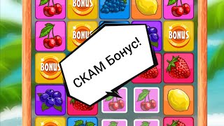 СКАМ БОНУС В ИГРЕ FRUIT BLAST 2024 [upl. by Hachmann614]