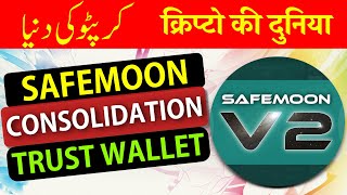 SAFEMOON  CONSOLIDATION TO V2 WITH TRUST WALLET 🚀  Urdu  Hindi [upl. by Alphonsa]