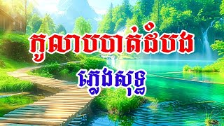 កូលាបបាត់ដំបង ភ្លេងសុទ្ធ បទពីដើម [upl. by Eeloj]