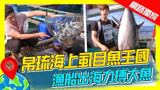 【世界海鮮展】帛琉遠洋漁船出海力搏大魚 海上虱目魚王國 箱網養殖5吋小魚立大功｜《世界第一等》濃縮精華版 世界該去哪 [upl. by Hodgson]