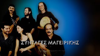 Χαΐνηδες  Συνταγές Μαγειρικής ΣτίχοιLyrics  Greek Lyric Videos [upl. by O'Hara]