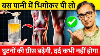 घुटनो की ग्रीस बढ़ाएं हड्डियों जोड़ों के दर्द से छुटकारा पाएं Relieve Knee Pain Osteoarthritis Today [upl. by Akihdar802]