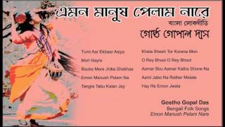 Greatest Hit Bengali Folk Songs  Gostho Gopal Das  Emon Manush Pelam Na  Bengali Baul Songs [upl. by Arther486]