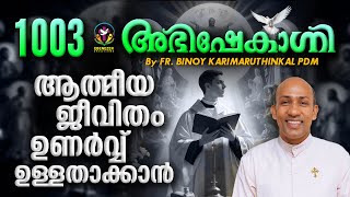 ആത്മീയജീവിതം ഉണർവ്വുള്ളതാകാൻ  ABHISHEKAGNI  FRBINOY KARIMARUTHINKAL PDM  EPISODE 1003 [upl. by Nabla]