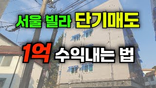 바로 입찰 가능한 극초기 재개발 물건으로 1억 버는 방법 [upl. by Arrehs]