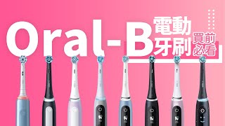 【Oral B 電動牙刷 買前必睇】唔知點樣揀？9 條產品線分別說明｜獨特小圓形刷頭有咩特別？｜Pro 3 iO4 iO6 iO9 iO10｜優點 vs 缺點｜選購建議 有咩要留意？｜香港廣東話 [upl. by Lamonica]