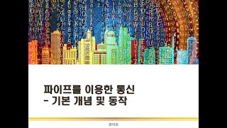 파이프 개념 및 동작  파이프  IPC  시스템 프로그래밍 [upl. by Thetisa]