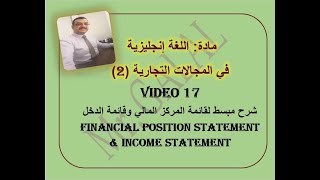 Video 17  Financial Position Statement amp Income Statement شرح مبسط جدا و تفصيلي لقائمتين [upl. by Acinat]