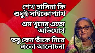 শেখ হাসিনা কি শুধুই সাইকোপ্যাথ  গুম খুনের এতো অভিযোগ  তবু কেন তাঁকে নিয়ে এতো আলোচনা [upl. by Pillihpnhoj367]