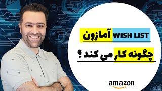 آمازون ویش لیست چیست و اهمیتش برای فروشندگان آمازون در چیست ؟ [upl. by Kohl44]