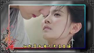 倚天屠龙记2019：张无忌赵敏之想念相虐（2）Love story of Wuji and Zhaomin。。歌曲：俩俩相忘 song liang liang xiang wang [upl. by Narmis]