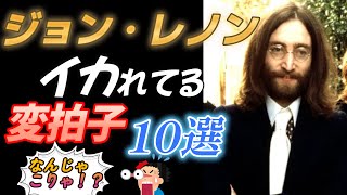 ジョン・レノン 【イカれてる変拍子】１０選 [upl. by Figone]