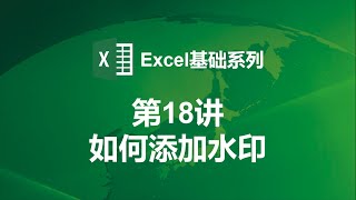 【Excel基础第18讲】如何添加水印 [upl. by Aicilat957]