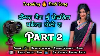 Cameraman adivasi timli song  Trending 🔥 timli song  कैमरा मैन ई पोयरील फॉक्स केजे रा [upl. by Tyson]