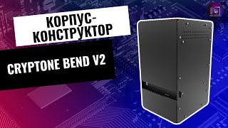 Корпусконструктор за 2000 рублей  Обзор корпуса Cryptone Bend V2 [upl. by Bartie]