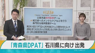 青森県から「DMAT」に続き「DPAT」が石川県に向け出発 メンタルチームが「被災者の心に寄り添って」対応へ [upl. by Willock]