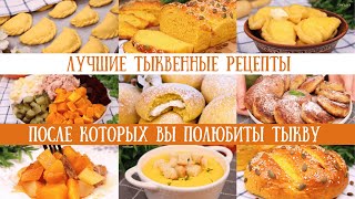 ТЫКВЕННОЕ МЕНЮ Рецепты после которых Вы ПОЛЮБИТЕ ТЫКВУТыквенные рецепты тыквенные блюдаОливьедка [upl. by Torbart]