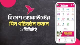 কিভাবে বিকাশের পিন পরিবর্তন করবেন। Change bKash pin [upl. by Israeli579]