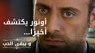 يكتشف أونور أن الطفل هو ابن شهرزاد  مسلسل و يبقى الحب  الحلقة 6 [upl. by Vincent]