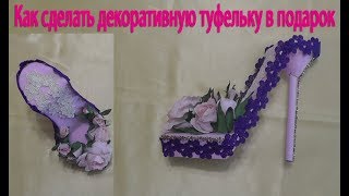 Как сделать декоративную туфельку в подарок  Мастер класс [upl. by Trev]