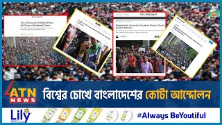 বিশ্বের চোখে বাংলাদেশের কোটা আন্দোলন  Quota Reform Movement BD  Eyes of the World  ATN News [upl. by Asilrak]