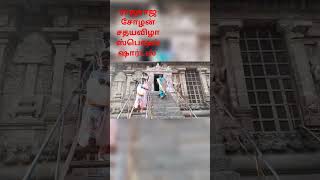 ராஜராஜ சோழன் சதயவிழா ஸ்பெஷல் வீடியோ [upl. by Yruok216]