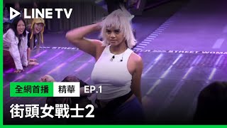 【街頭女戰士2｜Street Woman Fighter 2】EP1：神仙打架場面！？ Kirsten VS Waackxxxy 讓 MONIKA 直呼選不出來！  LINE TV 共享追劇生活 [upl. by Blus]