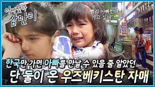 한국인에게 길을 묻는 것이 무서워 밤새 아빠를 찾지 못하는 우즈베키스탄 자매 과연 아빠를 만날 수 있을까요┃아빠 찾아 삼만리┃알고e즘 [upl. by Aillimat]