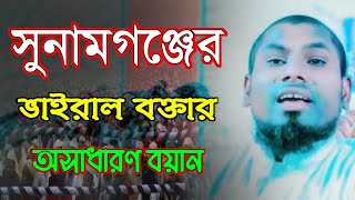 সুনামগঞ্জের ভাইরাল বক্তার অসাধারণ বয়ান। মাওলানা গৌছ উদ্দীন সাহেব গৌরারঙ্গী [upl. by Hiram299]